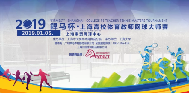 2019星空体育冠名赞助赛事，上海高校体育教师网球大师赛圆满落幕！