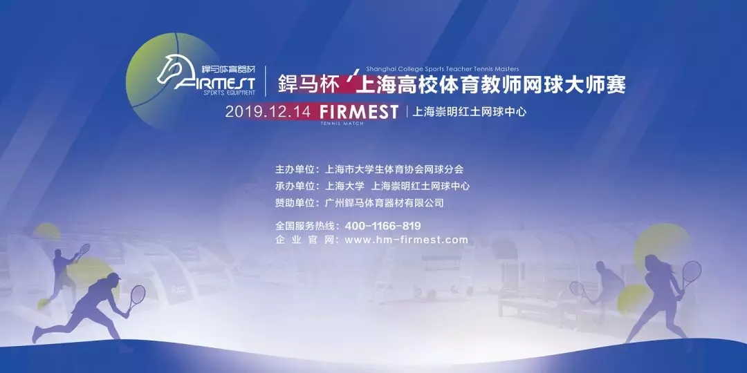 “星空杯”上海市高校体育教师网球大师赛,即将于12月14日展开角逐!